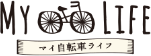 MY 自転車 LIFE