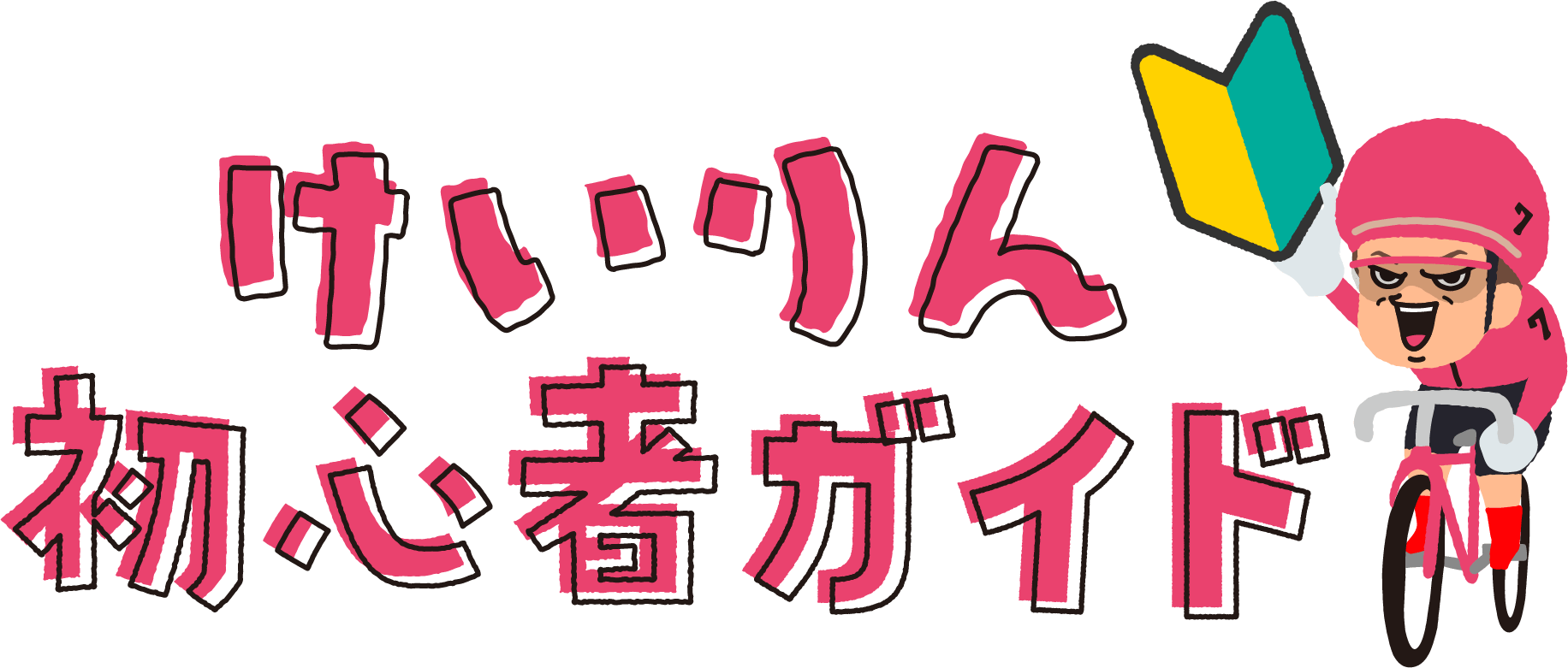 けいりん初心者ガイド