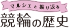 マルシェと振り返る競輪の歴史