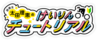 研修生太田理恵のけいりんチュートリアル