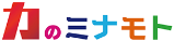力のミナモト