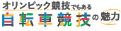 オリンピック競技でもある自転車競技の魅力