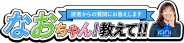 なおちゃん！教えて！！