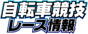 自転車競技 レース情報