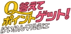 答えてポイントゲット！けいりんマルシェ