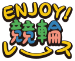 ENJOY！競輪レース