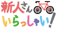 新人さんいらっしゃい！