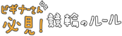 ビギナーさん必見！競輪のルール