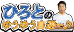 ひろとのゆうゆう自適〜♪