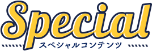スペシャル