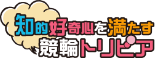 知的好奇心を満たす競輪トリビア