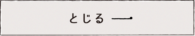 とじる