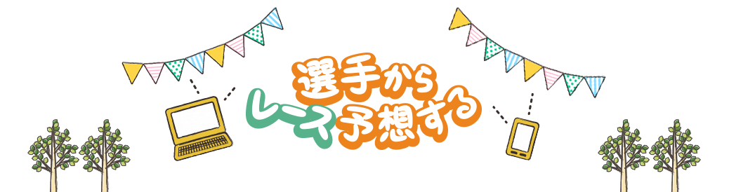 選手からレースを予想する