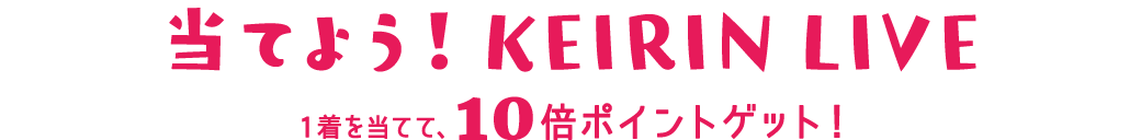 当てよう!KEIRIN LIVE