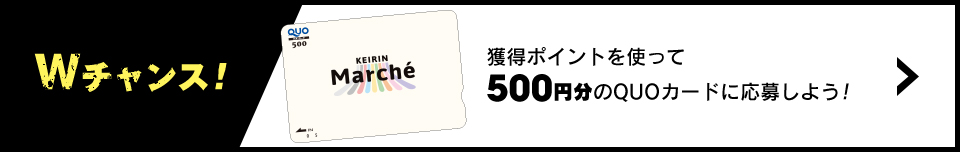 Wチャンス！ 獲得ポイントを使って500円分のQUOカードに応募しよう！