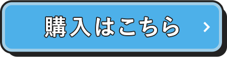 購入はこちら