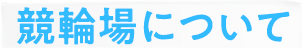 競輪場について