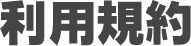 利用規約