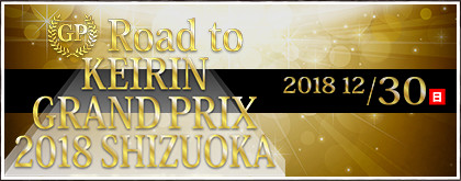 GP Road to KEIRIN GRAND PRIX 2018 SHIZUOKA 2018 12/30