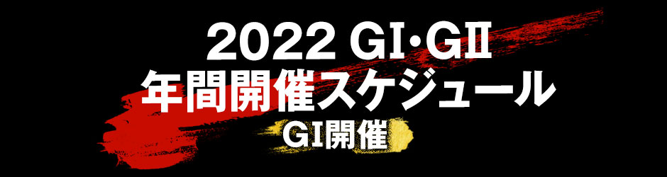 2022年GⅠ・GⅡ年間レーススケジュール