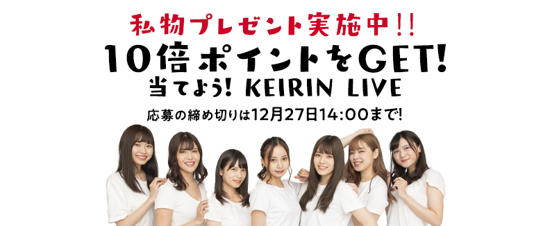 当てよう!KEIRIN LIVE