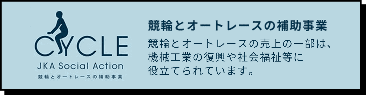 競CYCLE―JKA Social Action 競輪とオートレースの補助事業