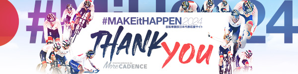 応援ありがとう！特設ページ MAKE it HAPPEN 2024 自転車競技日本代表応援サイト