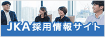 新卒採用・中途採用・専門職採用 「JKA採用情報サイト」