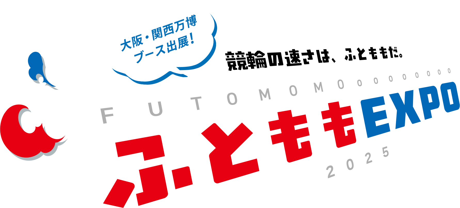 大阪・関西万博 ブース出展中! 競輪の速さは、ふとももだ。ふとももEXPO2025