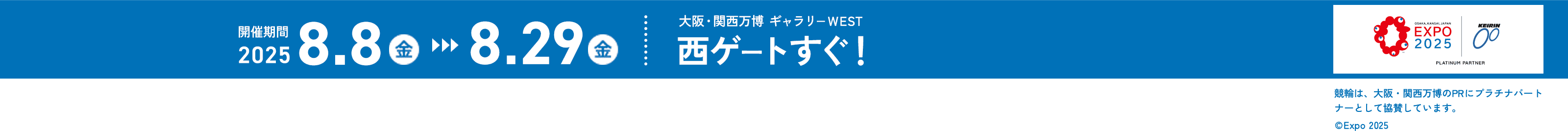 8月8日(金)-8月29日(金) 西ゲートすぐ！