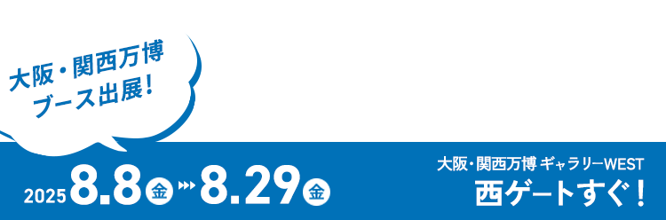 8月8日(金)-8月29日(金) 西ゲートすぐ！