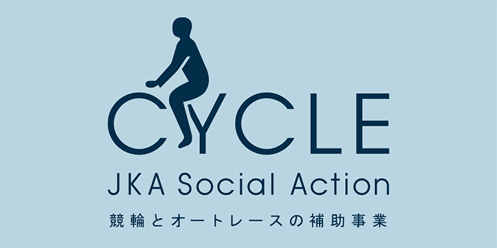 CYCLE JKA Social Action 競輪とオートレースの補助事業