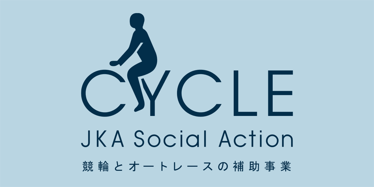 CYCLE JKA Social Action 競輪とオートレースの補助事業