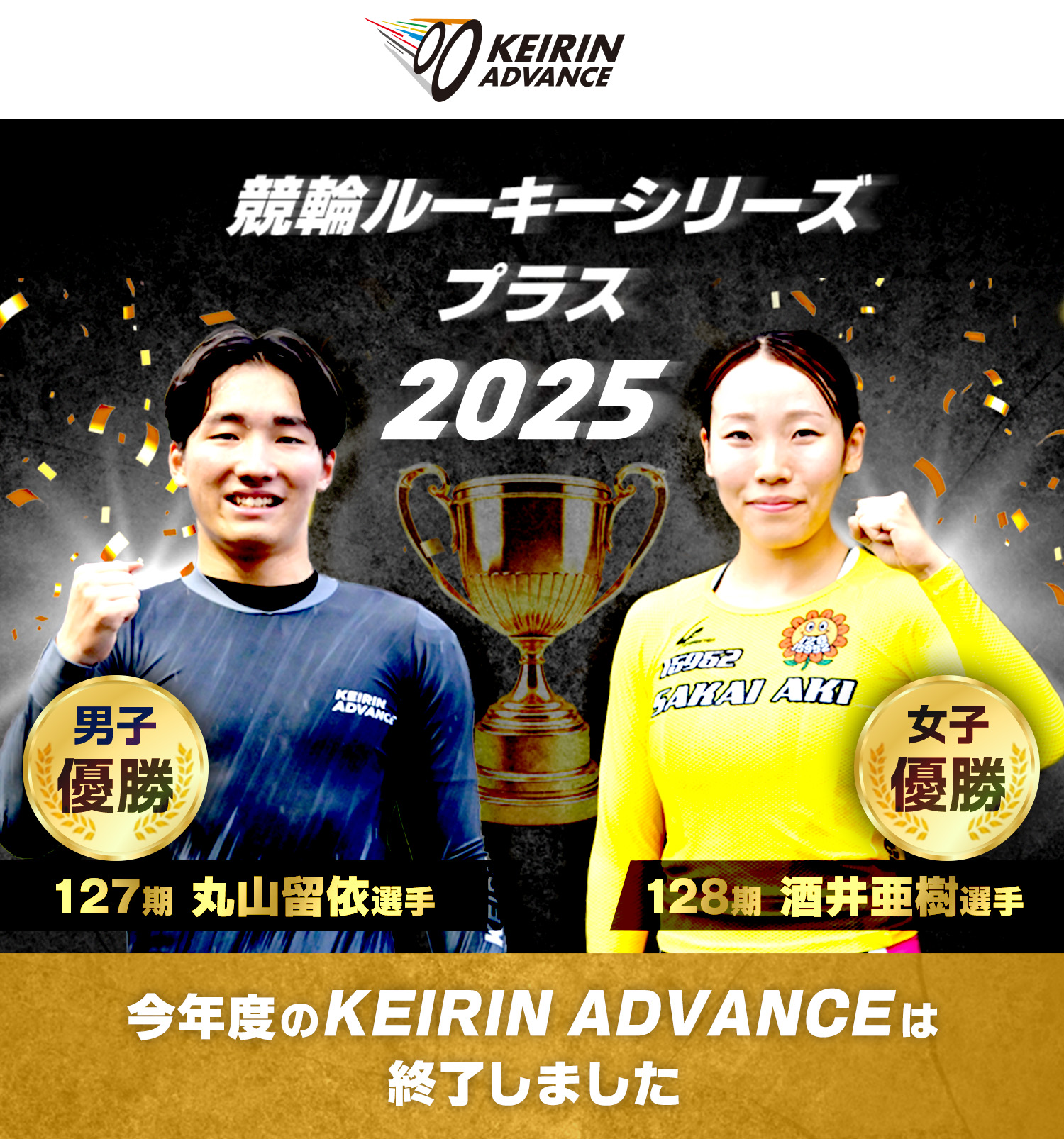 競輪ルーキーシリーズプラス2025 男子優勝127期 丸山留依選手 女子優勝128期 酒井亜樹選手 今年度のKEIRIN ADVANCE は終了しました