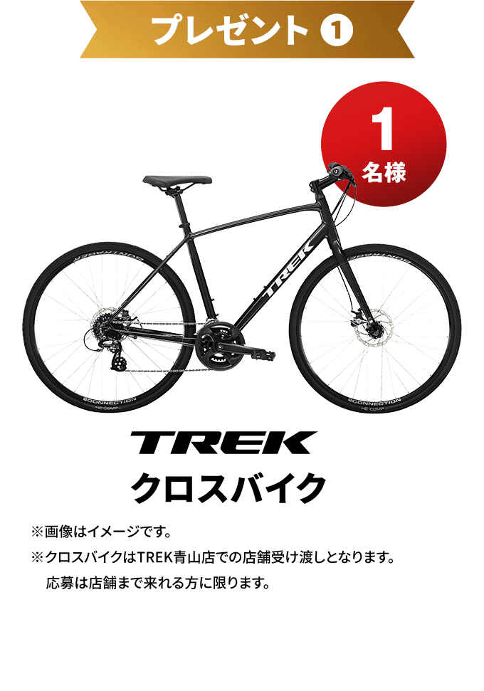 プレゼント１ TREKクロスバイク 1名様