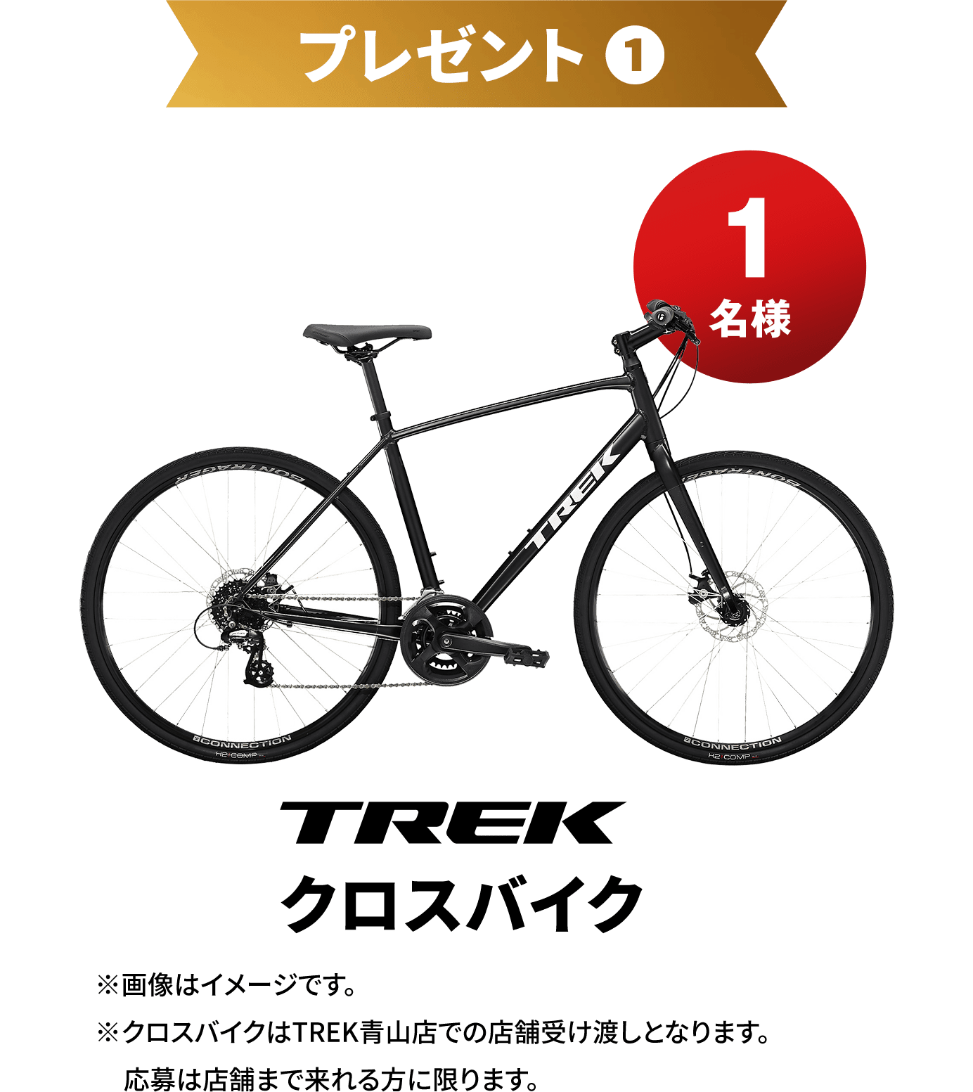 プレゼント１ TREKクロスバイク 1名様