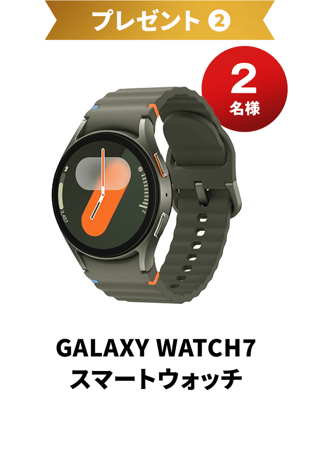 プレゼント Galaxy Watch7 スマートウォッチ 2名様