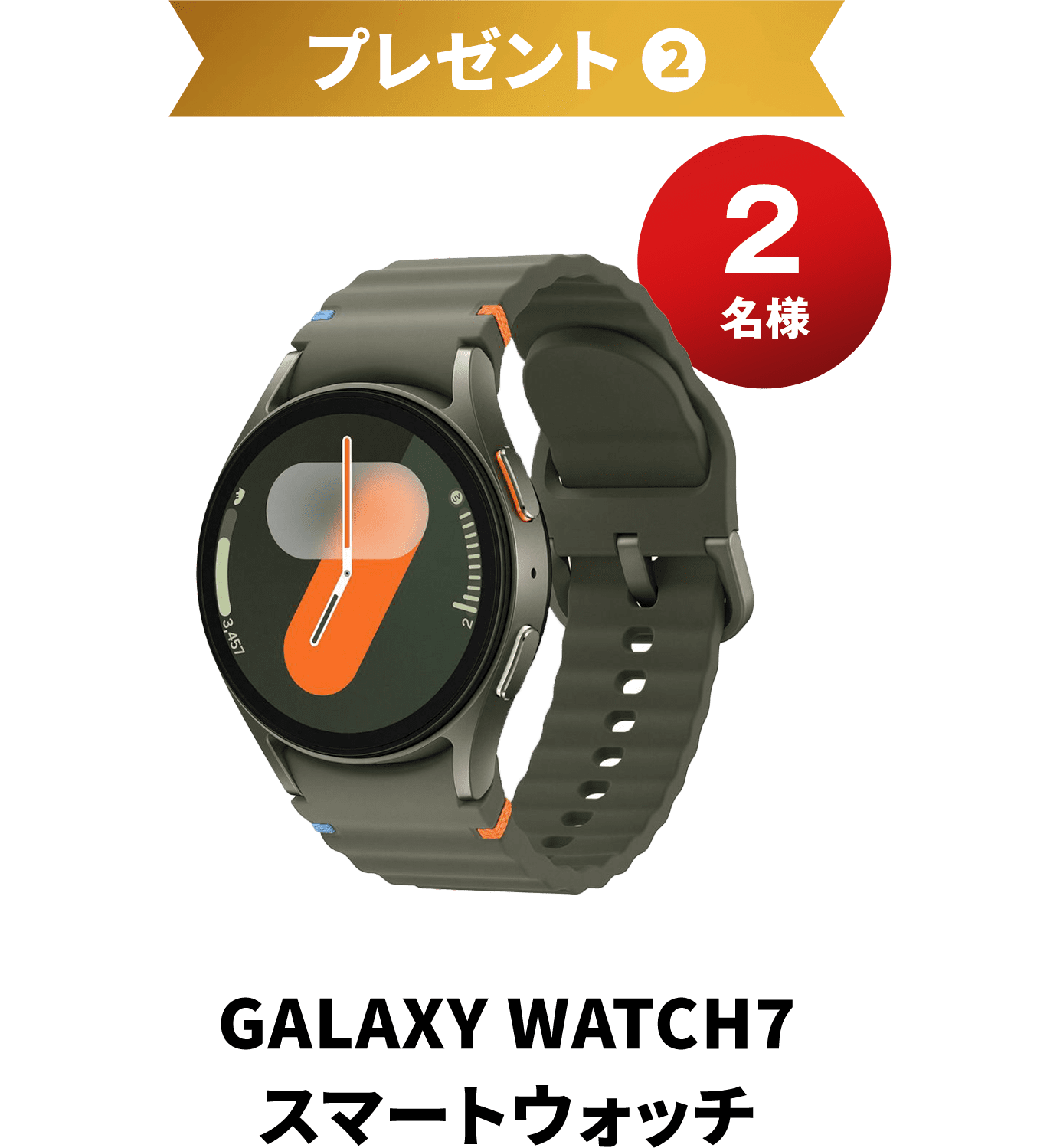 プレゼント Galaxy Watch7 スマートウォッチ 2名様