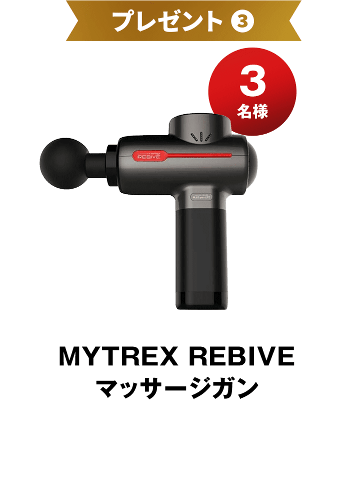 プレゼント３ MYTREX REBIVE マッサージガン 3名様