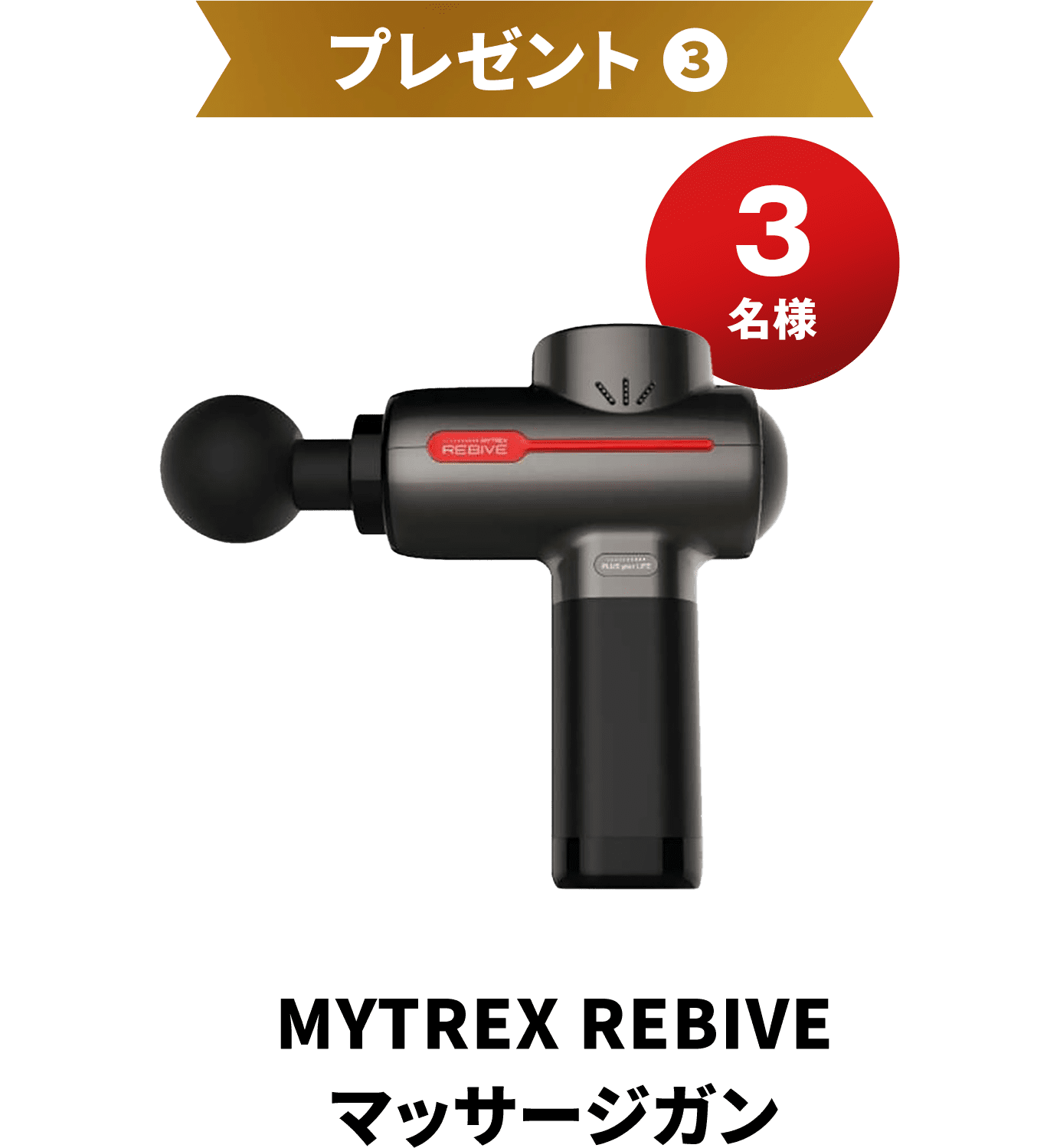 プレゼント３ MYTREX REBIVE マッサージガン 3名様