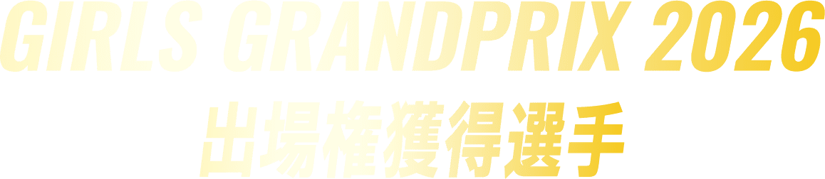 GIRLS GRANDPRIX 2026 出場権獲得選手