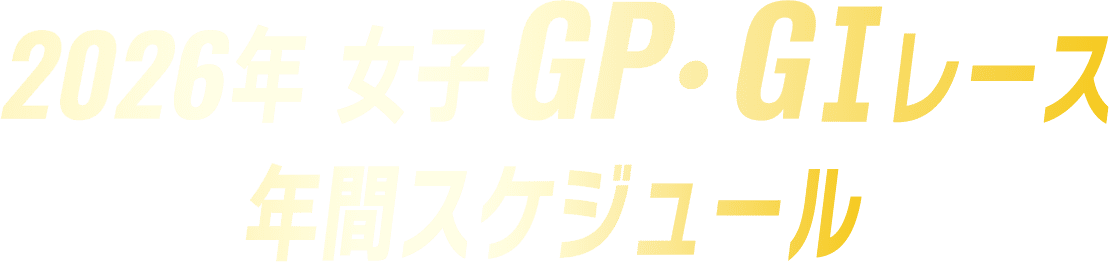 2026年 女子GP・GⅠ・GⅡレース 年間スケジュール