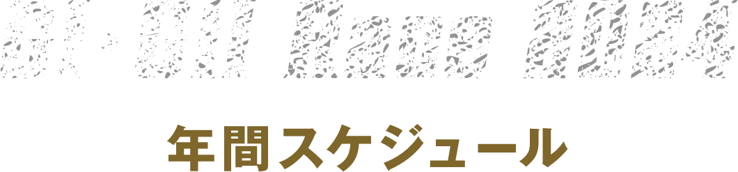 GI・GII Race 2024 年間スケジュール