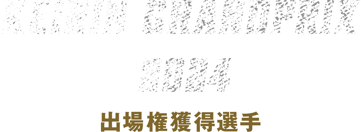 KEIRIN GRANDPRIX 2024 出場権獲得選手