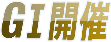 G1開催