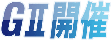G2開催
