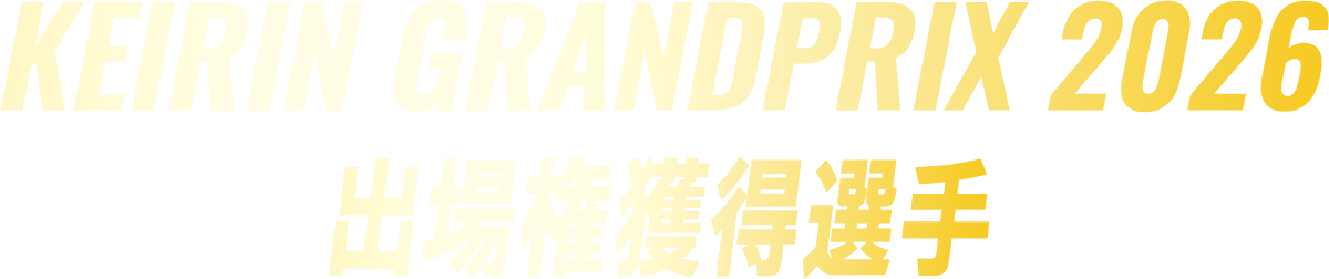 KEIRIN GRANDPRIX 2026 出場権獲得選手