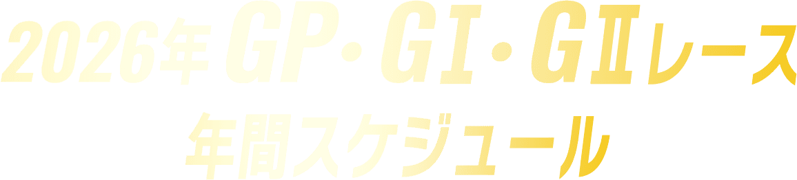 2026年 GP・GⅠ・GⅡレース 年間スケジュール
