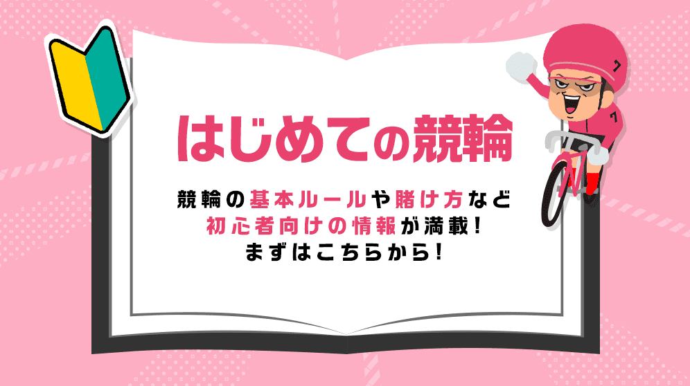 はじめての競輪 競輪の基本ルールや賭け方など初心者向けの情報が満載!まずはこちらから!