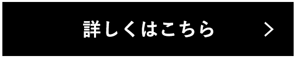 詳しくはこちら